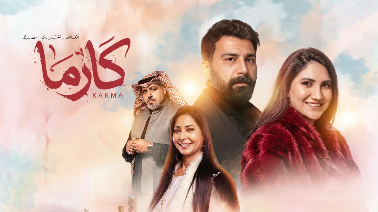 مسلسل كارما الحلقة 12 الثانية عشر