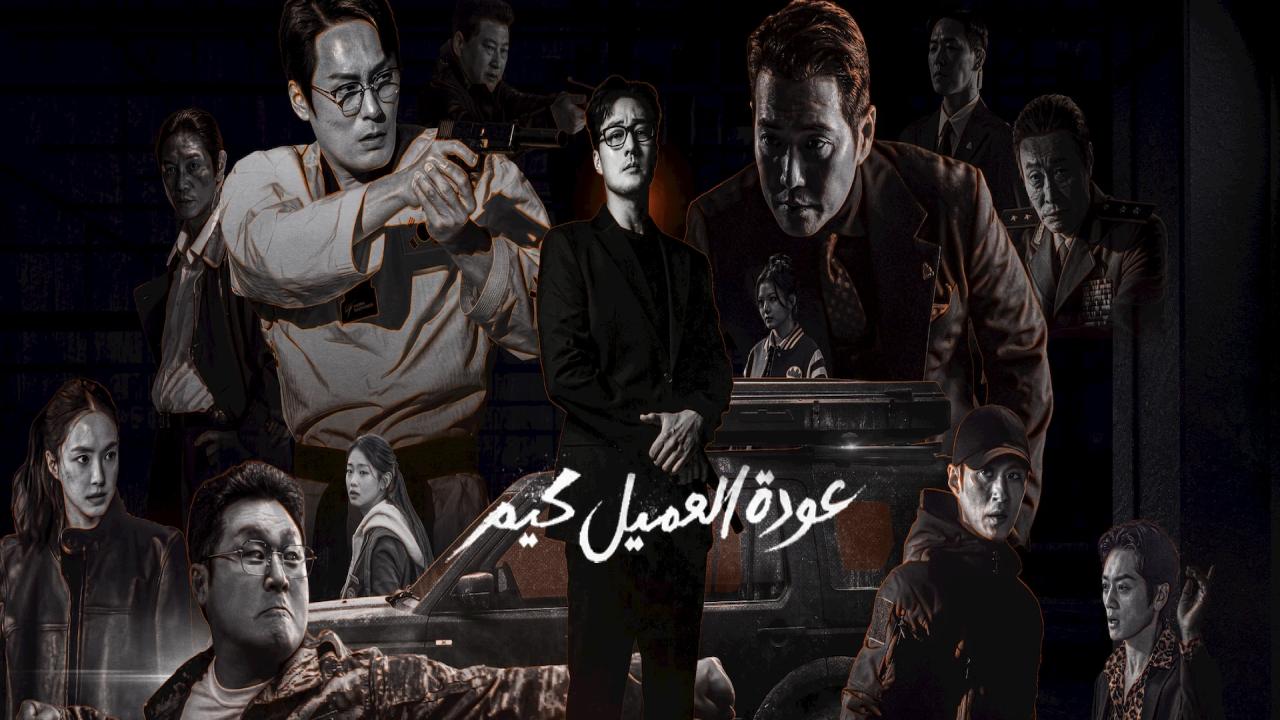 مسلسل عودة العميل كيم Agent Kim Reactivated الحلقة 5 مترجمة