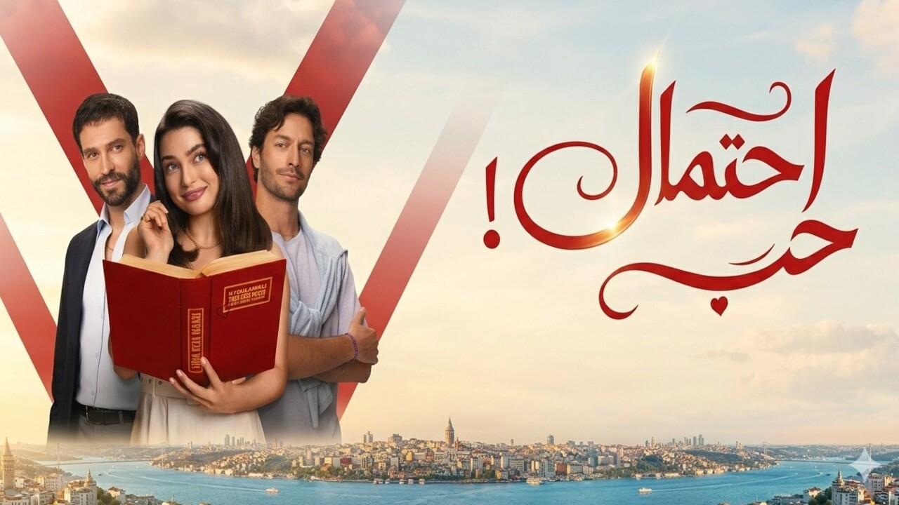 مسلسل احتمال حب الحلقة 17 مدبلجة