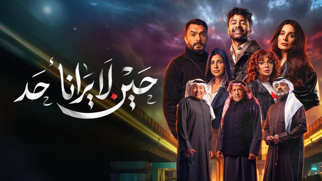 مسلسل حين لا يرانا احد الحلقة 2 الثانية